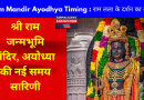 Ram Mandir Ayodhya Timing