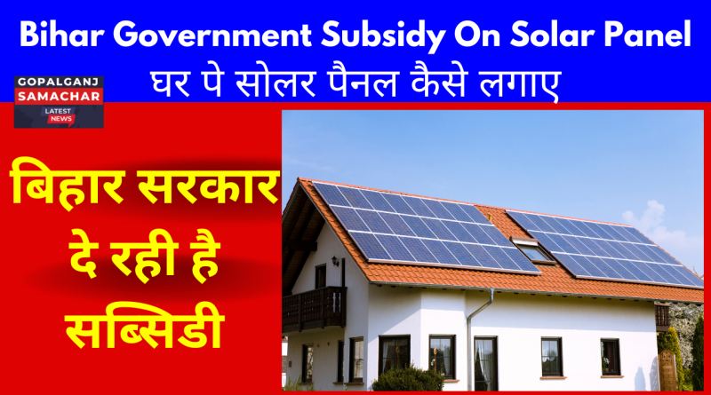 Bihar Government Subsidy On Solar Panel